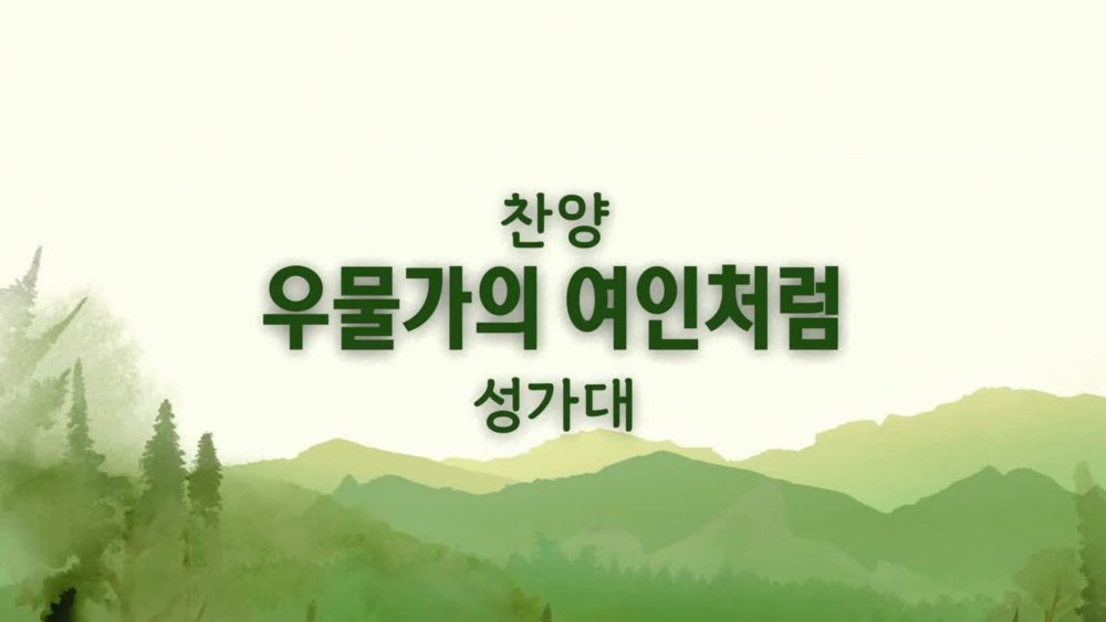 우물가의 여인처럼 (Presentation).jpg